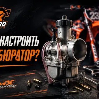 Обложка материала «Как настроить карбюратор на мотоцикле?»